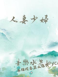 人妻少妇