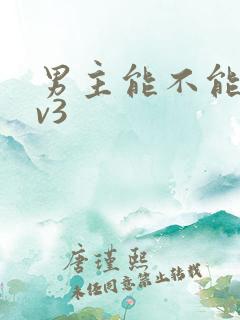 男主能不能别1v3
