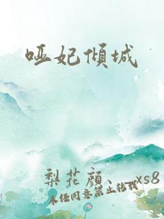哑妃倾城
