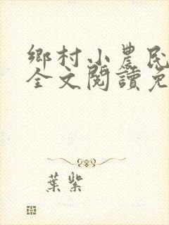 乡村小农民小说全文阅读免费