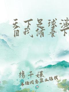 天下足球演员的自我修养下