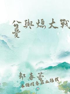 公与熄大战邢爱爱