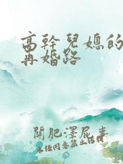 高干儿媳的艰难再婚路