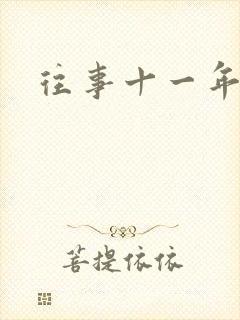 往事十一年