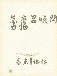 怎么召唤闪电苦力怕
