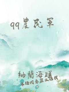 qq农民军
