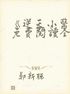 《逆天小医仙》免费阅读全文