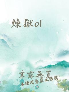 炼狱ol