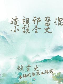透视邪医混花都小说全文