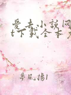爱去小说网txt下载全本免费下载