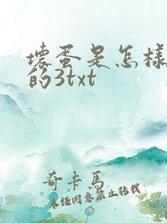 坏蛋是怎样炼成的3txt