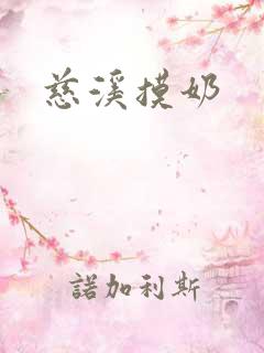 慈溪摸奶