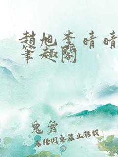 赵旭李晴晴小说笔趣阁