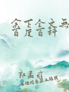 余下全文无防盗百度百科
