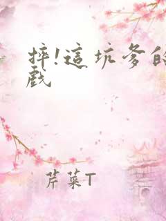 摔!这坑爹的游戏