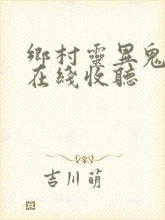 乡村灵异鬼故事在线收听