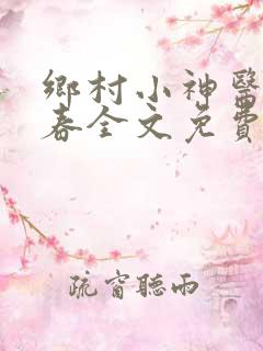 乡村小神医王大春全文免费阅读