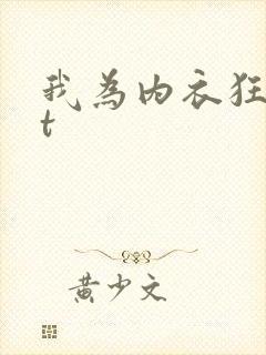 我为内衣狂txt
