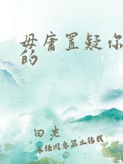 毋庸置疑你是我的