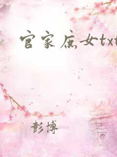 官家庶女txt