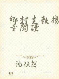乡村支教杨羽全章阅读