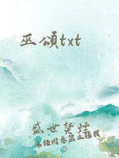 巫颂txt