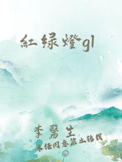 红绿灯gl