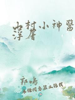 山村小神医七宝浮屠