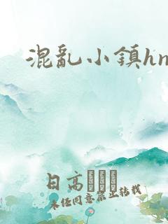 混乱小镇hnp