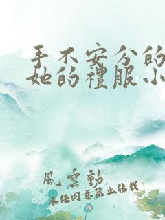 手不安分的探进她的礼服小作文
