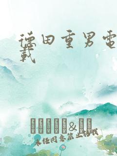 德田重男电影下载