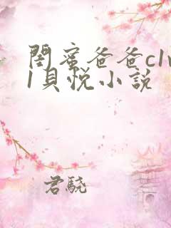 闺蜜爸爸c1v1贝悦小说
