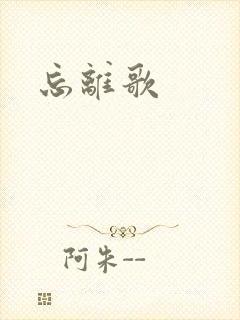 忘离歌