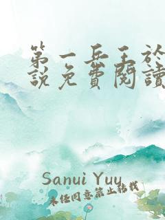 第一兵王于枫小说免费阅读全文听书