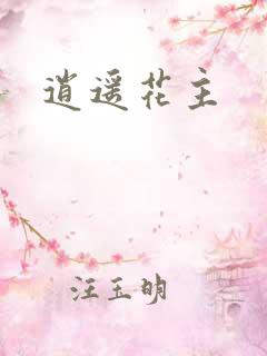 逍遥花主