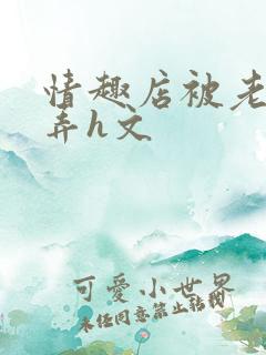 情趣店被老板玩弄h文