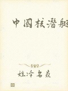 中国核潜艇型号