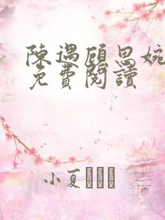 陈遇顾思婉全文免费阅读