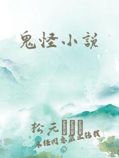 鬼怪小说