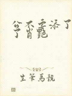 公不要添了要流了肖艳