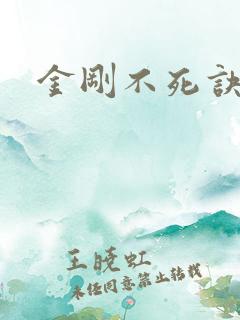 金刚不死诀