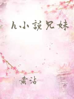 h小说兄妹