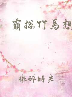 霸总竹马想啪