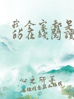 我全家都是穿来的在线阅读