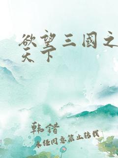 欲望三国之独占天下