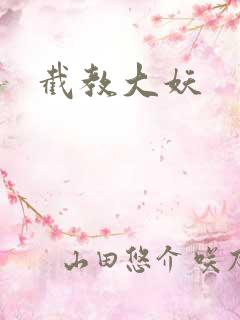 截教大妖