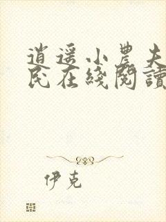 逍遥小农夫小农民在线阅读全文
