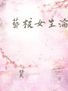 艺校女生沦陷记