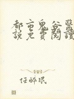 都市鬼谷医仙小说免费阅读