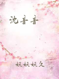 沈音音